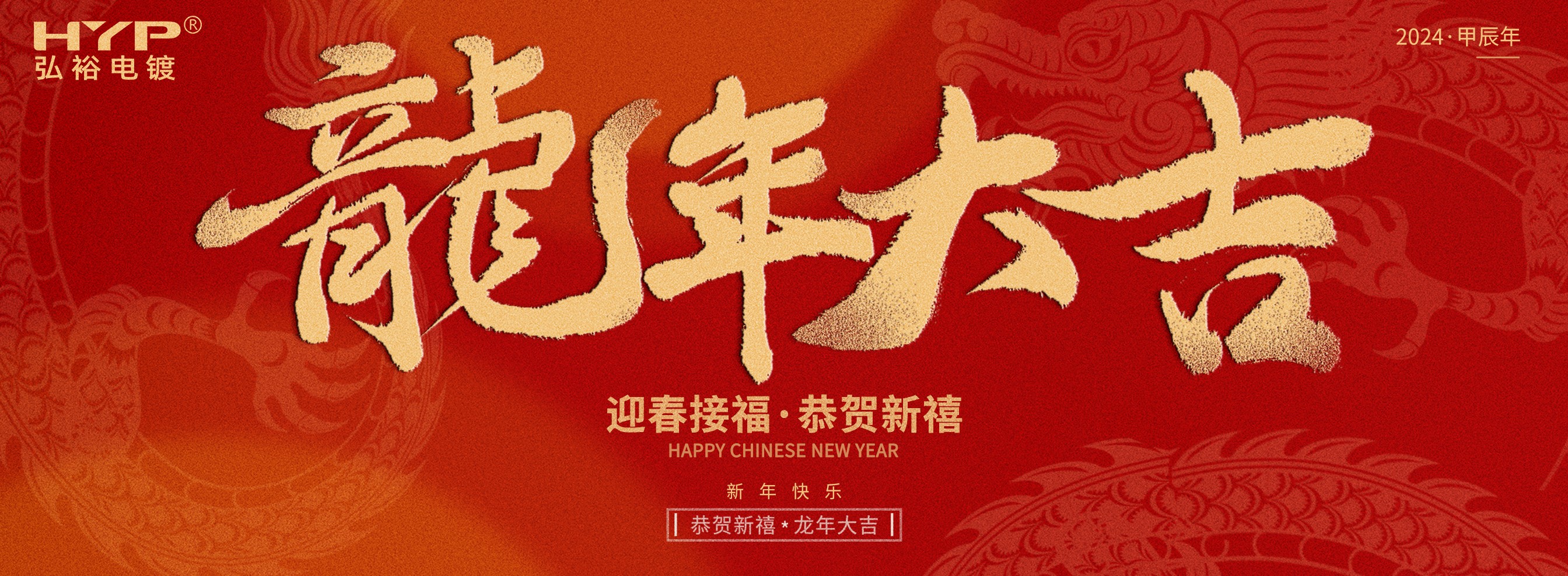 東莞電鍍廠弘裕電鍍恭祝大家新年快樂，龍年大吉!